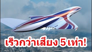 เครื่องบินเร็วเหนือเสียง 5 เท่า ที่กำลังพัฒนาอยู่ มีความก้าวหน้าถึงขั้นไหน