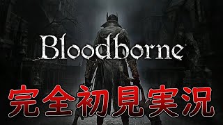 【Bloodborne】狩りか、血か、それとも悪夢か初見実況part4