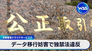 データ移行妨害で独禁法違反　労務管理クラウドサービスで【WBS】