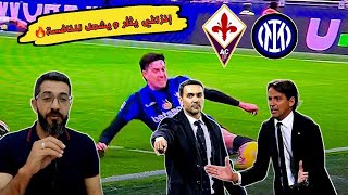 حديث كالتشيو 🇮🇹 انترميلان يثأر من فيورنتينا ويضيق الخناق على نابولي ، بالادينو وتحول عقلية الفيولا🤝