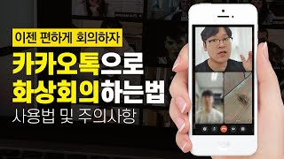 카카오톡 화상회의하는 법ㅣ이젠 그룹페이스톡으로 편하게 화상회의하자!