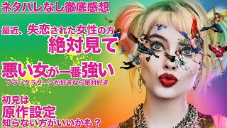 【バーズ・オブ・プレイ/ハーレイクインの華麗なる覚醒】恋するハーレイは失恋を経て、最悪で、最高な覚醒を遂げる【ネタバレなし徹底感想】