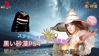 【黒い砂漠PS4】武器・防具装備強化スタック数 闇捕食のシステムやり方の紹介