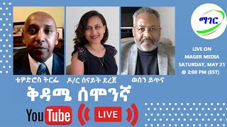 Amhara Civil Disobedience | የአማራ ህዝብ እምቢተኝነት