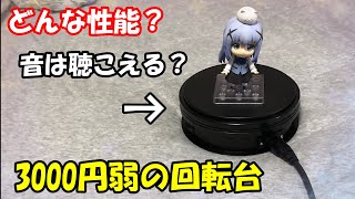 フィギュアを360℃楽しめる！？Amazonで購入した「電動回転台」を紹介！！