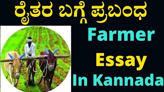 ರೈತರ ಬಗ್ಗೆ ಪ್ರಬಂಧ/ Farmer Essay In Kannada/ 10 Lines About Farmer In Kannada/