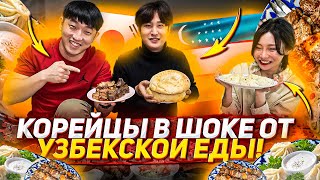 КОРЕЙЦЫ ВПЕРВЫЕ ПРОБУЮТ УЗБЕКСКУЮ КУХНЮ: ШАШЛЫК, МАНТЫ, ЛАГМАН! НИКОЛАЙ ПО-КОРЕЙСКИ