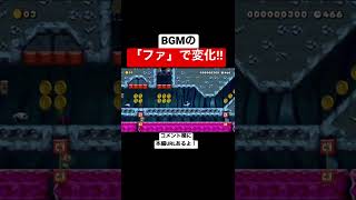 BGMの「ファ」でON/OFFスイッチが押される神コースw 【マリメ2/マリオメーカー2】