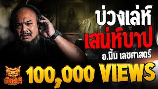 บ่วงเล่ห์เสน่ห์บาป l อ.มิ้ม เลขศาสตร์ l คืนเผาผี Ghost Night 21 ส.ค. 67 #คืนเผาผี
