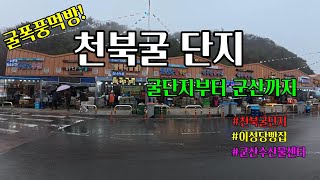 미쳤다!! 이 맛이 실화냐?? 천북굴과 군산빵, 생선회 먹방코스!!! (차박09) feat. CLOVER Dubbing