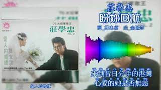 庄学忠 Chng Shyue Chung - 盼妳回航（歌词版）