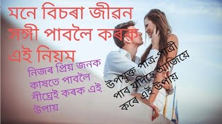 মনে বিচৰা lifepartnerৰ বাবে উপায়, নিজৰ প্ৰিয় জনক কাষতে পাবলৈ কৰক এই নিয়ম