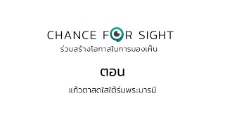 EP.6 Chance for Sight ตอน แก้วตาสดใสใต้ร่มพระบารมี