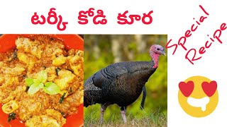 TURKEY CURRY | How to make Turkey Curry in Telugu | Spicy Indian Food Recipes | టర్కి కోడి కూర