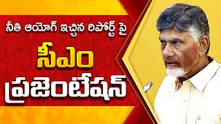 నీతి ఆయోగ్ ఇచ్చిన రిపోర్ట్ పై  సీఎం ప్రజెంటేషన్ | State Fiscal Health Index 2025 Report | TDP