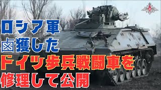 ロシア国防省、鹵獲したドイツ製マルダー歩兵戦闘車を修理して公開