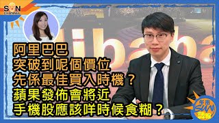 阿里巴巴突破到呢個價位先係最佳買入時機？蘋果發佈會將近，手機股應該咩時候食糊？︱午市Sun戰線︱Sun Channel︱嘉賓︰股領袖︱20201008