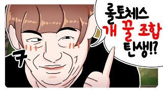 롤토체스 결국 1등 하고 말았습니다.