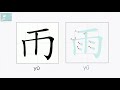 sheep mandarin 识字与笔画 甲骨文 一日一字 雨