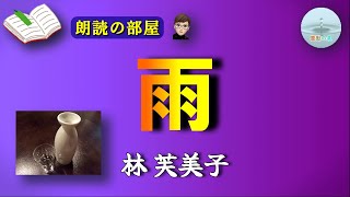 【朗読の部屋】『雨』🔖林芙美子。やっと生き延びて戦地から帰ったと思ったら、自分は戦死したことになり、嫁は弟の嫁となっていて､帰る場所がなかった…【感動の泉】