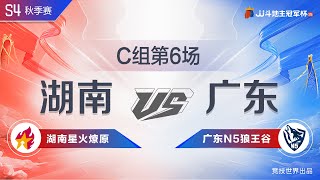 C組6-2 湖南星火燎原vs廣東N5狼王谷 JJ斗地主冠軍杯S4秋季賽 | 歡迎訂閱【JJ鬥地主】