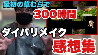 最初の草むらに300時間いた男のダイパリメイク感想集【ダイパリメイク】