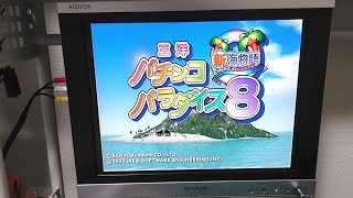 【PS2】三洋パチンコパラダイス8～新海物語～【2003】