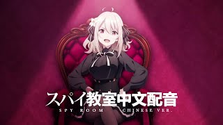 【中文配音】間諜教室 百合PV