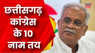 Congress के 10 नाम तय | Chhattisgarh News | Latest News | Breaking News | Loksabha Elections 2024