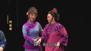 高甲戲《阿搭嫂》第一集 #高甲戲 #閩南語 #福建 #臺灣 #chineseopera #gaojiaopera