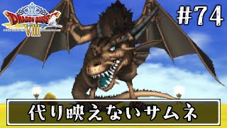 #74【ドラクエ8】フルボイスで楽しむ3DS版ドラゴンクエスト8【女性実況】