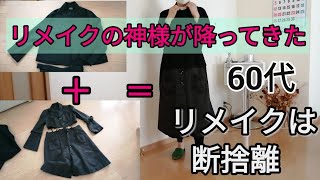 【60代】【洋服リメイク】vlog33/リメイクの神様が降りてきた/リメイクは断捨離/原型は変えない簡単リメイク/着ないコート捨てないでください/옷 리메이크