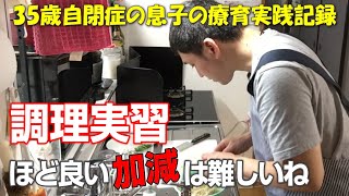 【自閉症 料理】今週の調理実習！戸惑いながらも自分で考えてがんばりました！