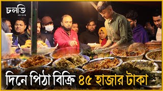 আট আনা থেকে ১০ টাকা | গুড্ডু মামার পিঠা | Guddu Mamar Pitha'r Shop | চলতি