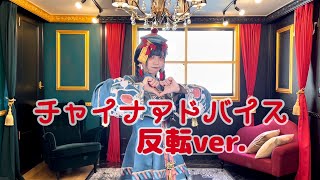 【踊ってみた】チャイナアドバイス 反転mirror ver.【神綺杏菜】