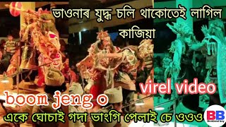 ভাওনাৰ যুদ্ধ চলি থাকোতেই লাগিল কাজিয়া || virel video || assamese vauna