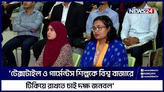 ‘টেক্সটাইল ও গার্মেন্টস শিল্পকে প্রতিযোগিতামূলক বিশ্ব বাজারে টিকিয়ে রাখতে চাই দক্ষ জনবল’ |  News24