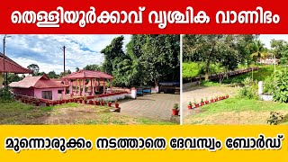 തെള്ളിയൂർക്കാവ് വൃശ്ചിക വാണിഭം: മുന്നൊരുക്കം നടത്താതെ ദേവസ്വം ബോർഡ്'