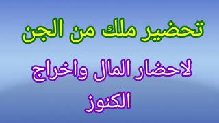 تحضير ملك من الجن لإحضار المال واخراج الكنوز