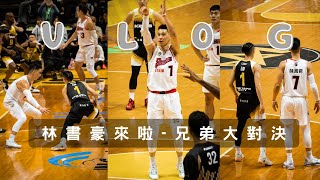 [看球]兄弟大戰P League看球初體驗 林書豪對決書緯 現場看球VLOG 4K