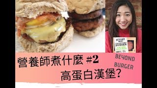 營養Si講呢d #02 | 高蛋白素漢堡扒 | 健康嗎?! | Plant-based burger recipes