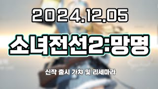 【 2024. 12. 05│소녀전선2:망명 신작 출시 찍먹  】 _ 류은유 다시보기