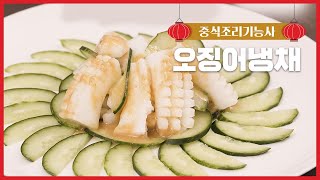 오징어냉채 凉拌魷漁 [2021 중식조리기능사 실기]｜에브리맘