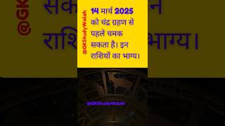 14 मार्च 2025 को चंद्र ग्रहण से पहले चमक सकता है। इन राशियों का भाग्य#Rashifal #astrology #shivratri