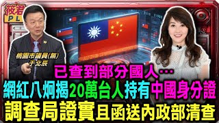 已查到部分國人... 網紅八炯揭20萬台人持有中國身分證 調查局證實且函送內政部清查/立院三讀增警消等退休金 銓敘部:1700億納稅人負擔｜20250109｜