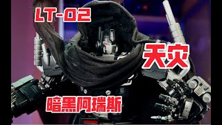 [Binggui's Strange Explanation] Transformers LT-02 Dark Ares/Natural Disaster