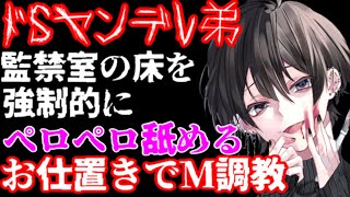 本性は鬼畜ドSなヤンデレ弟に奴隷調教される契約を結んでしまい…【監禁/女性向けシチュエーションボイス】