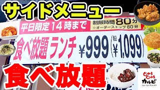 999円で80分サイドメニュー食べ放題の焼肉ランチのコスパが最高過ぎました♪【じゅうじゅうカルビ 焼肉食べ放題】