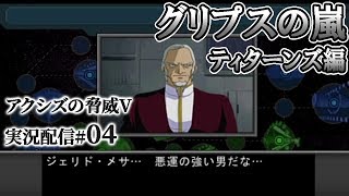 【アクシズV実況：ティターンズ編04】舞い降りるバスク・オム。ジャブロー決死戦と宇宙侵攻作戦！