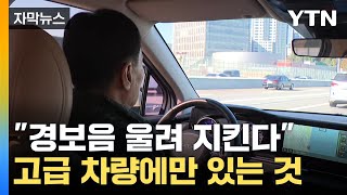 [자막뉴스] 유럽은 의무화인데...우리나라는 고급 차량에만? / YTN